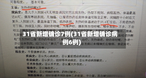 31省新增确诊7例(31省新增确诊病例6例)-第2张图片