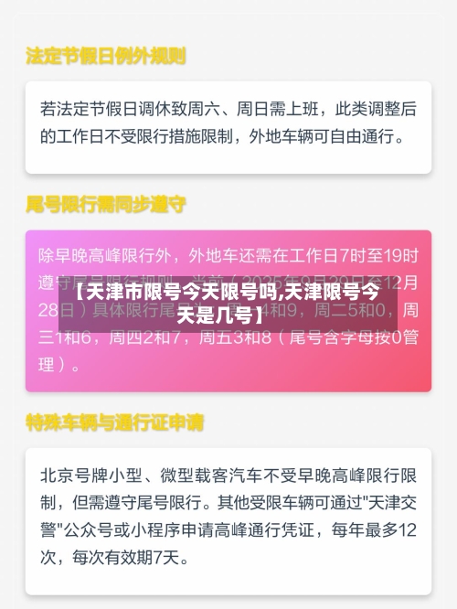【天津市限号今天限号吗,天津限号今天是几号】