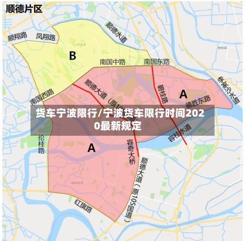 货车宁波限行/宁波货车限行时间2020最新规定