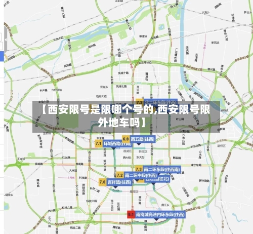 【西安限号是限哪个号的,西安限号限外地车吗】