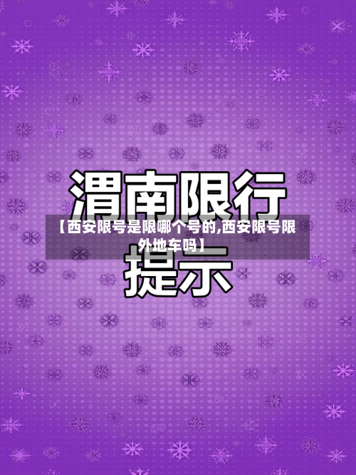 【西安限号是限哪个号的,西安限号限外地车吗】-第2张图片