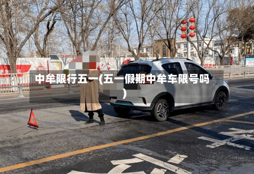 中牟限行五一(五一假期中牟车限号吗)