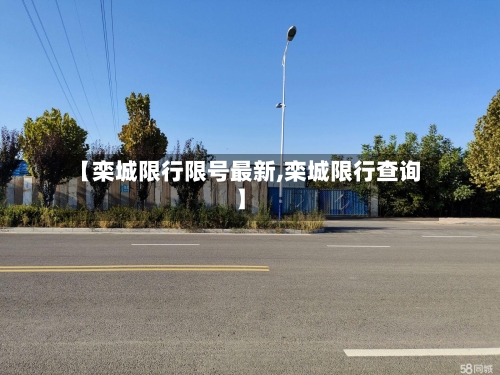 【栾城限行限号最新,栾城限行查询】-第2张图片