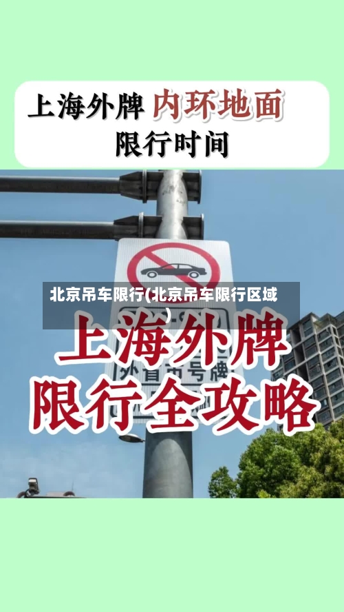 北京吊车限行(北京吊车限行区域)-第2张图片