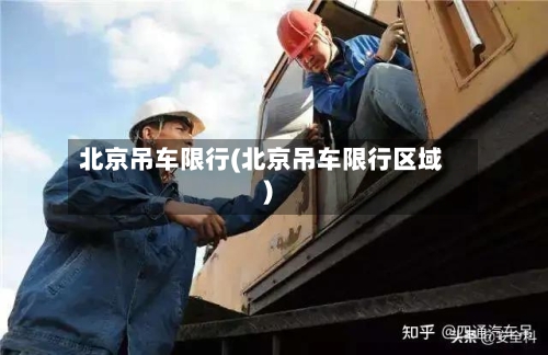 北京吊车限行(北京吊车限行区域)