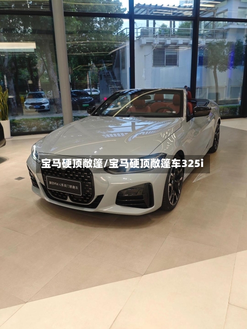 宝马硬顶敞篷/宝马硬顶敞篷车325i