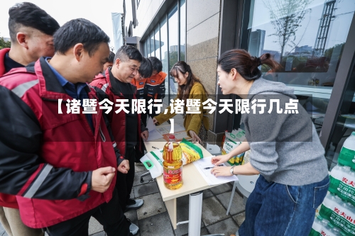 【诸暨今天限行,诸暨今天限行几点】-第2张图片