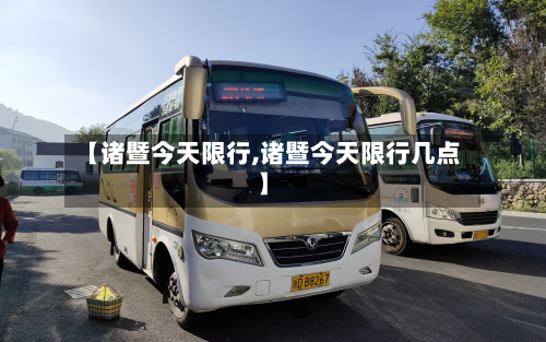 【诸暨今天限行,诸暨今天限行几点】