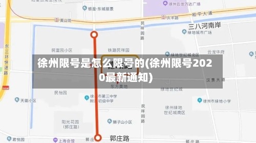 徐州限号是怎么限号的(徐州限号2020最新通知)-第3张图片