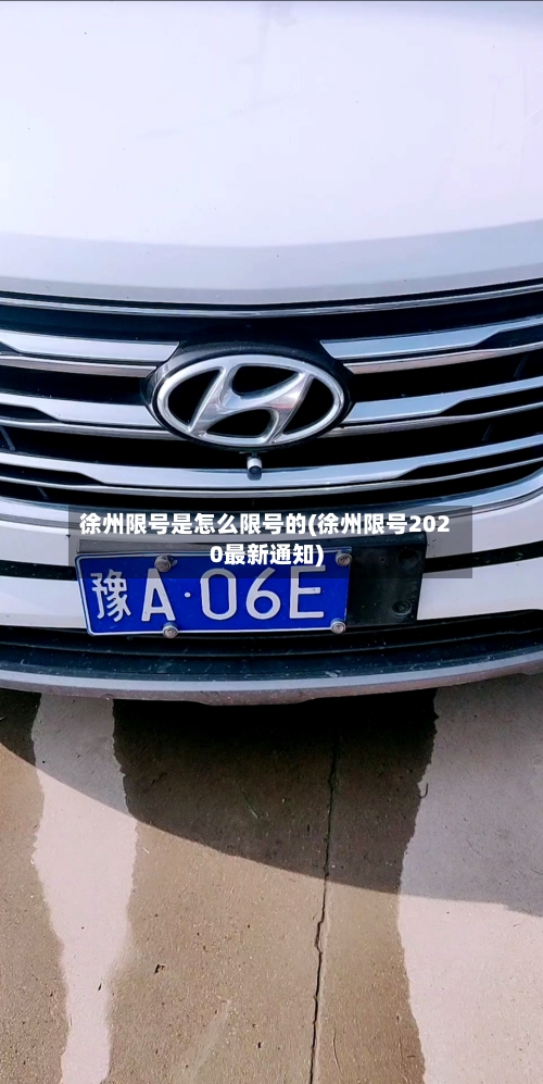 徐州限号是怎么限号的(徐州限号2020最新通知)