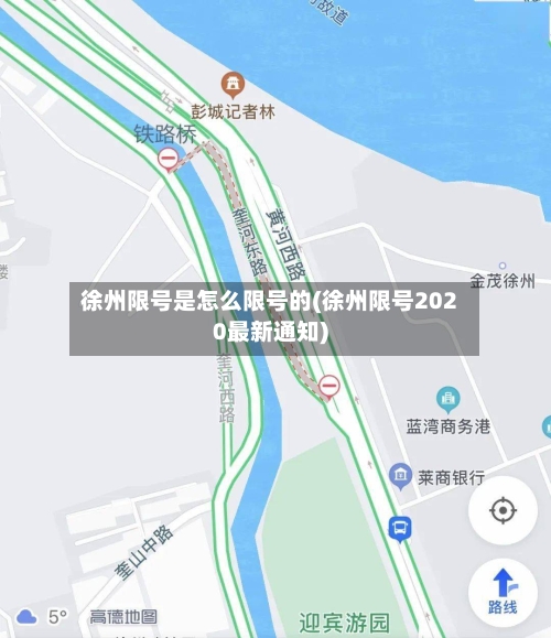徐州限号是怎么限号的(徐州限号2020最新通知)-第2张图片