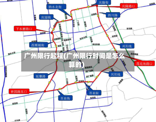 广州限行起程(广州限行时间是怎么算的)-第2张图片