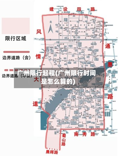 广州限行起程(广州限行时间是怎么算的)
