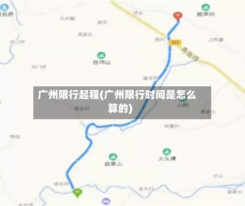 广州限行起程(广州限行时间是怎么算的)-第3张图片