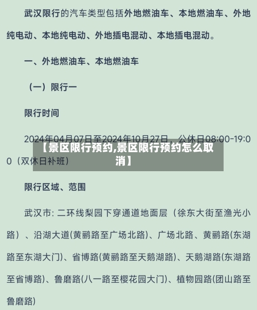 【景区限行预约,景区限行预约怎么取消】-第2张图片