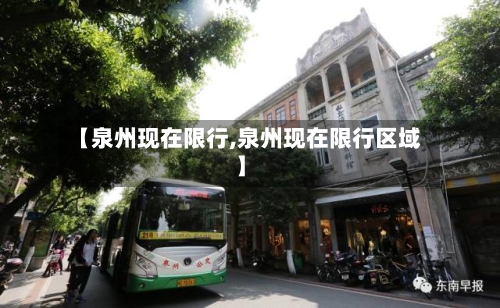【泉州现在限行,泉州现在限行区域】