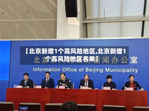 【北京新增1个高风险地区,北京新增1个高风险地区名单】