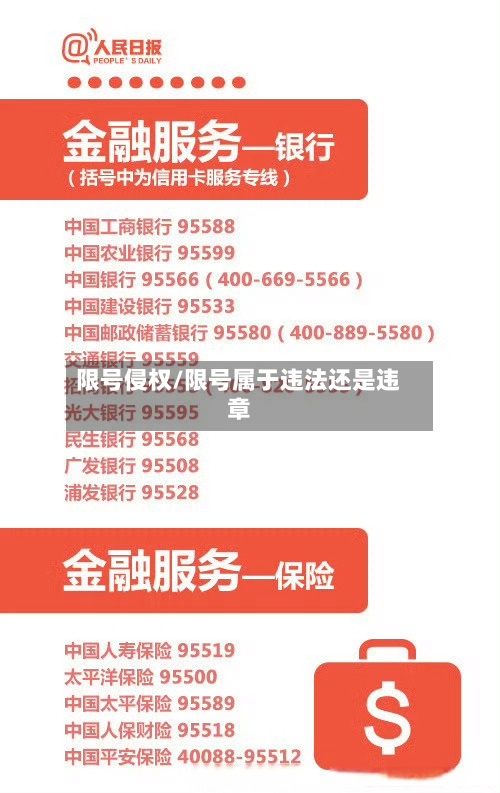 限号侵权/限号属于违法还是违章-第2张图片