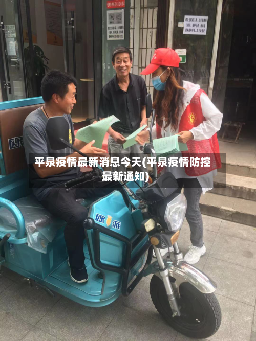 平泉疫情最新消息今天(平泉疫情防控最新通知)-第2张图片
