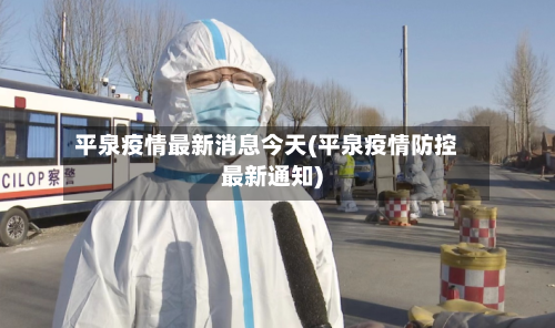 平泉疫情最新消息今天(平泉疫情防控最新通知)