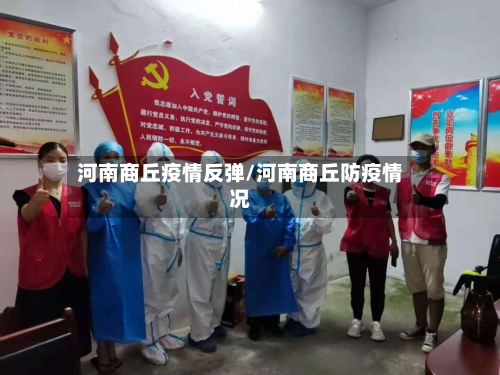 河南商丘疫情反弹/河南商丘防疫情况