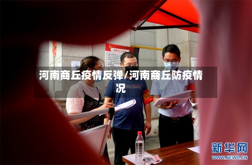 河南商丘疫情反弹/河南商丘防疫情况-第2张图片