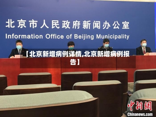 【北京新增病例详情,北京新增病例报告】-第2张图片