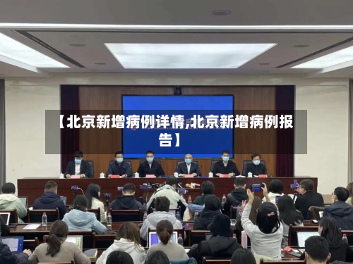 【北京新增病例详情,北京新增病例报告】-第3张图片