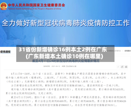 31省份新增确诊16例本土2例在广东(广东新增本土确诊10例在哪里)
