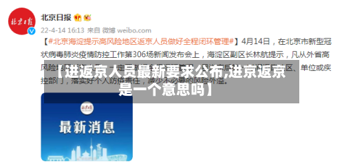 【进返京人员最新要求公布,进京返京是一个意思吗】-第2张图片