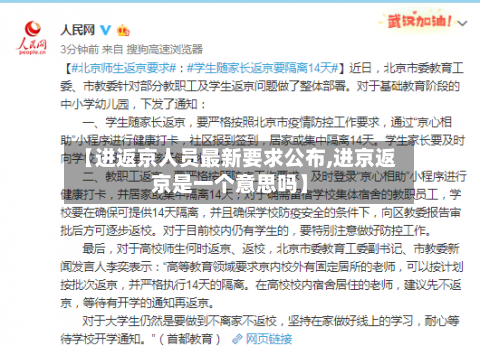 【进返京人员最新要求公布,进京返京是一个意思吗】