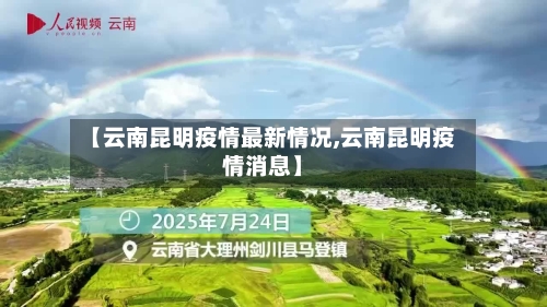 【云南昆明疫情最新情况,云南昆明疫情消息】