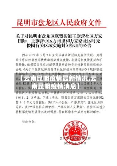 【云南昆明疫情最新情况,云南昆明疫情消息】-第2张图片