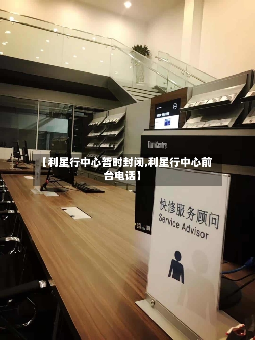 【利星行中心暂时封闭,利星行中心前台电话】-第2张图片