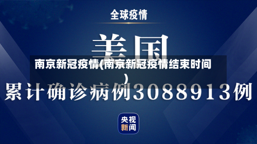 南京新冠疫情(南京新冠疫情结束时间)-第2张图片