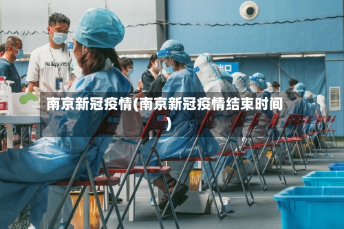 南京新冠疫情(南京新冠疫情结束时间)-第3张图片