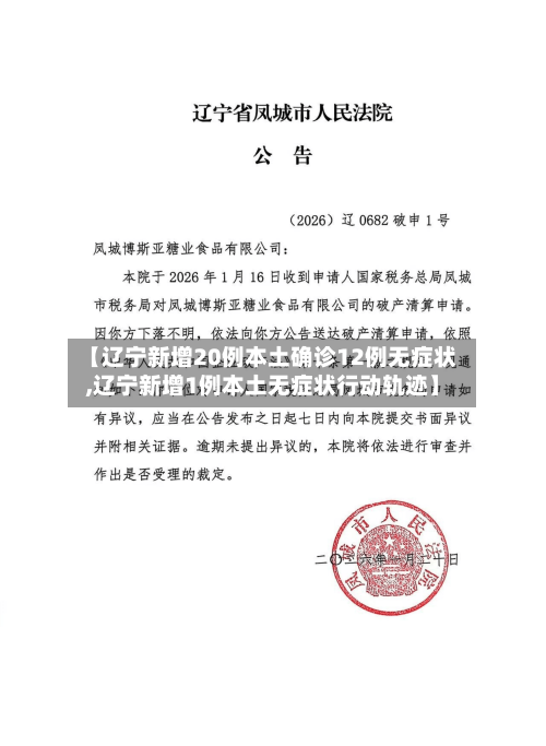 【辽宁新增20例本土确诊12例无症状,辽宁新增1例本土无症状行动轨迹】