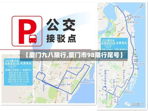 【厦门九八限行,厦门市98限行尾号】-第2张图片