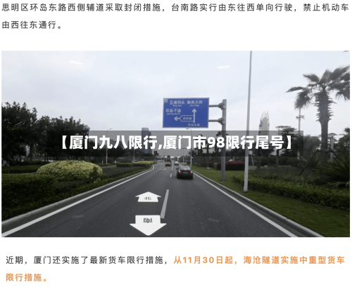 【厦门九八限行,厦门市98限行尾号】-第3张图片