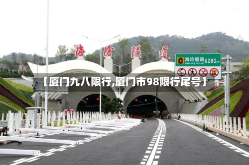 【厦门九八限行,厦门市98限行尾号】