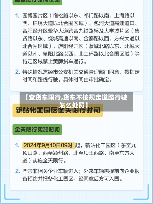 【查货车限行,货车不按规定道路行驶怎么处罚】