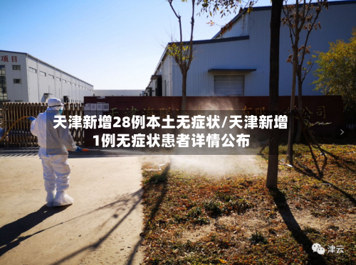 天津新增28例本土无症状/天津新增1例无症状患者详情公布-第2张图片