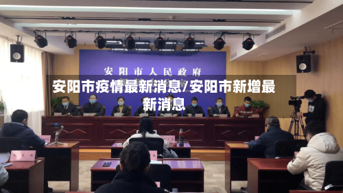 安阳市疫情最新消息/安阳市新增最新消息-第2张图片