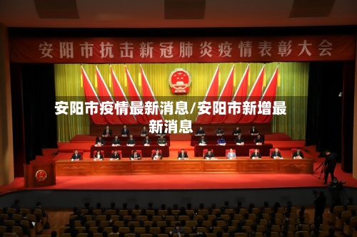 安阳市疫情最新消息/安阳市新增最新消息