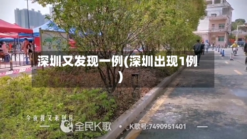 深圳又发现一例(深圳出现1例)