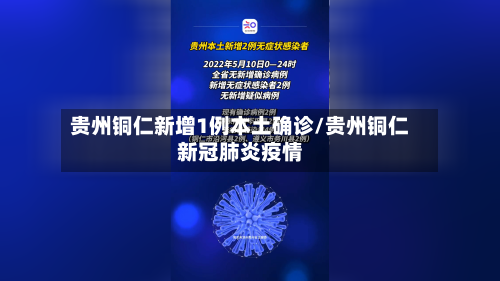 贵州铜仁新增1例本土确诊/贵州铜仁新冠肺炎疫情
