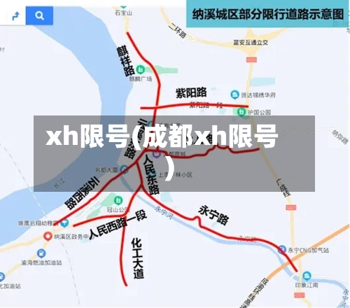 xh限号(成都xh限号)