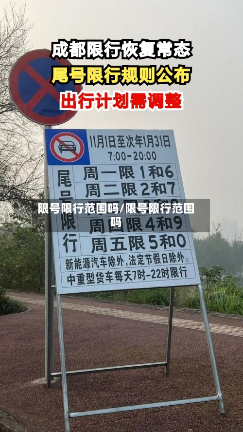限号限行范围吗/限号限行范围吗-第2张图片