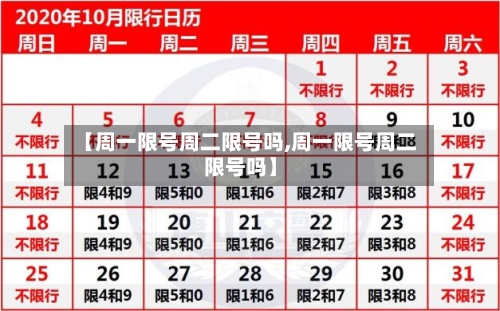 【周一限号周二限号吗,周一限号周二限号吗】