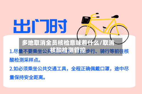多地取消全员核检意味着什么/取消核酸检测管控